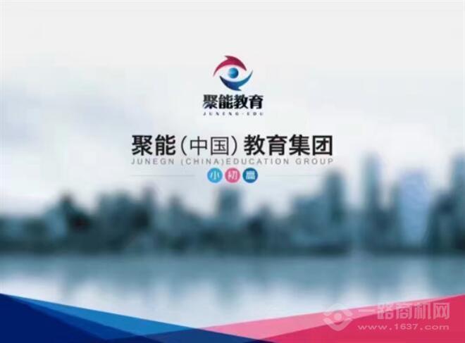 聚能教育加盟