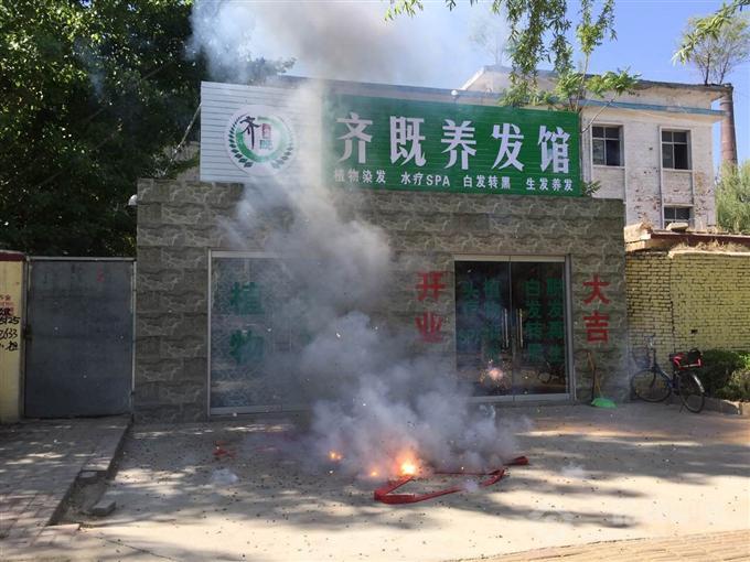 齊既養發館 齊既養發館