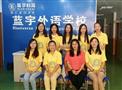 蓝宇外语学校