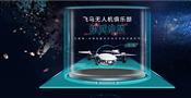飞马无人机俱乐部