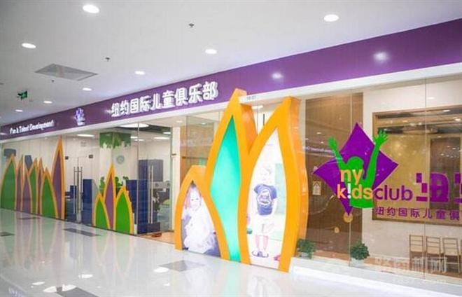 纽约国际儿童俱乐部加盟