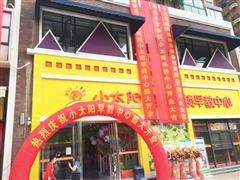 小太阳幼儿园