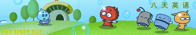 八天英语课程教材