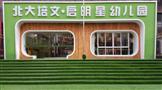 北大培文幼儿园