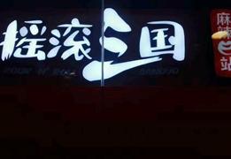 搖滾三國麻辣e站