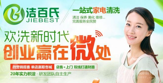 洁百氏家电清洗