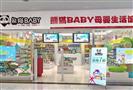 熊猫BABY母婴生活馆