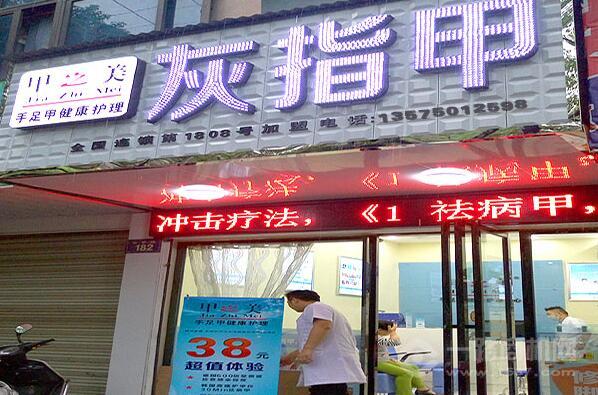甲之美灰指甲加盟