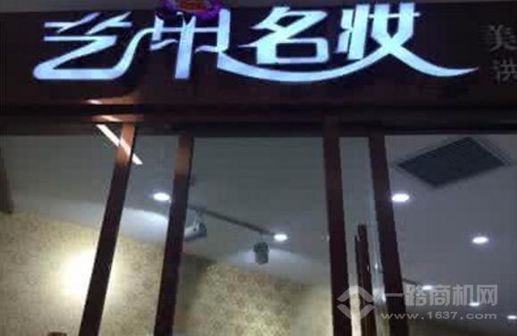 艺甲名妆加盟 艺甲名妆加盟