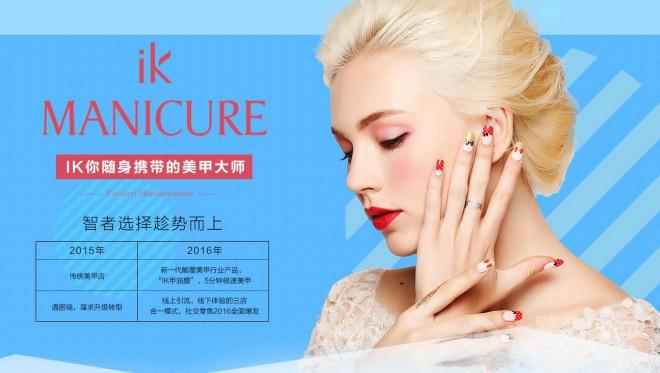 IK美甲贴加盟