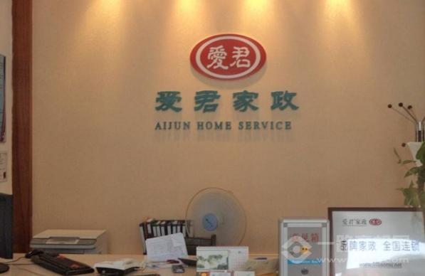 爱君家政