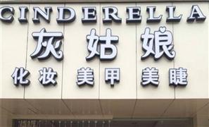 灰姑娘美甲