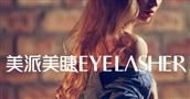 美派美睫
