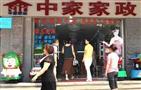 中家家政