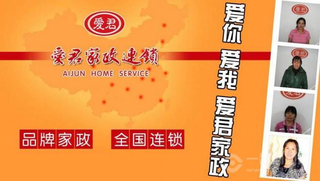 爱君家政加盟