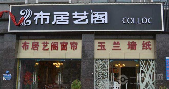 布居艺阁加盟 布居艺阁加盟