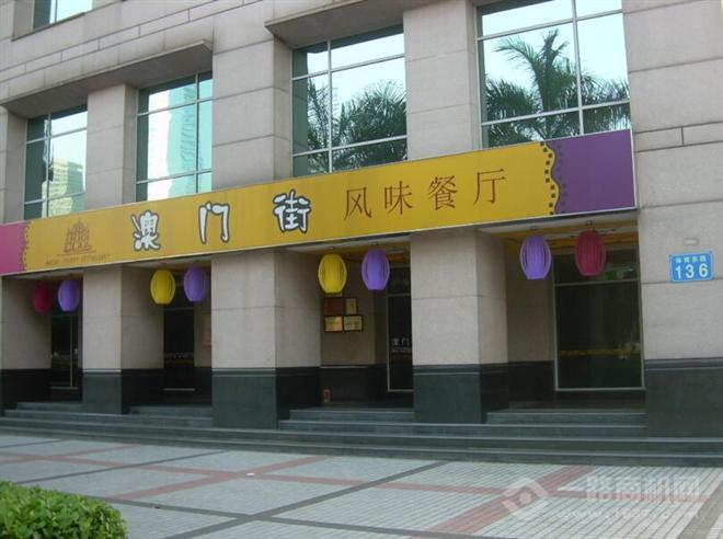 澳门街茶餐厅加盟