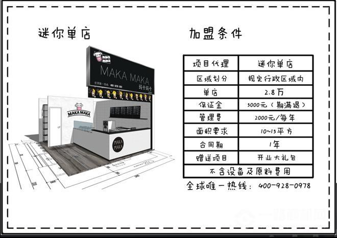 瑪卡瑪卡滋蛋仔迷你單店加盟條件
