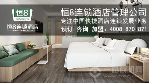 恒8連鎖酒店