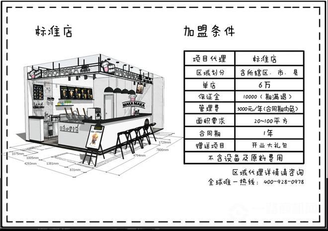 瑪卡瑪卡滋蛋仔標準店加盟條件