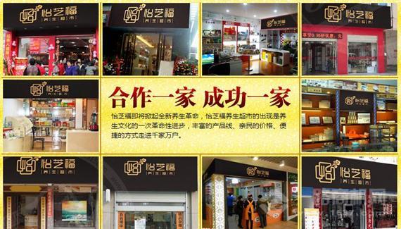 怡芝福养生超市