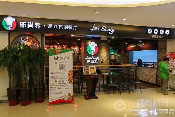 乐尚客意式休闲餐厅