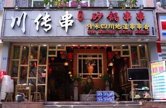 川传串砂锅串串香