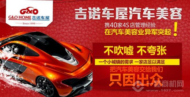 吉诺车屋加盟