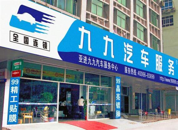 九九汽车服务