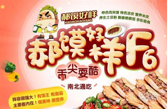 郝馍好样肉夹馍