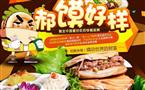 郝馍好样肉夹馍
