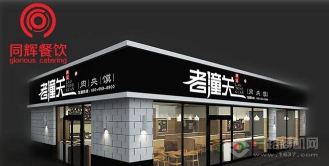 老潼关肉夹馍 老潼关肉夹馍