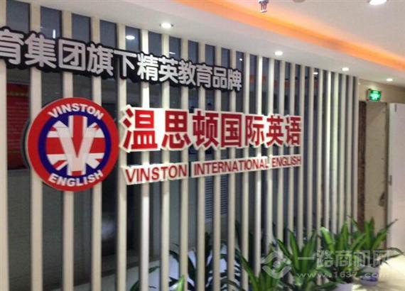 温思顿国际英语