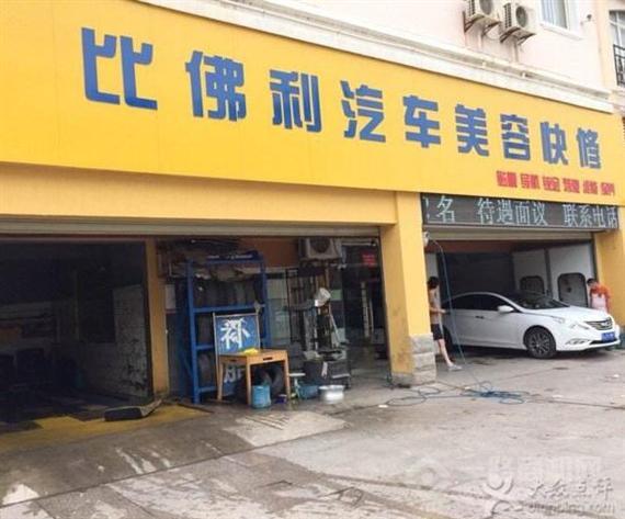 比佛利汽车美容