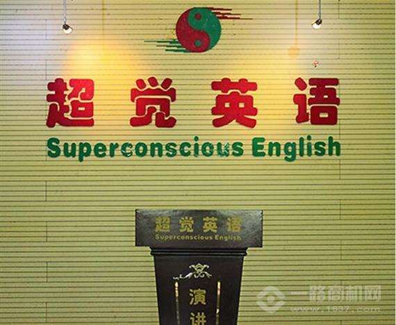 超觉英语