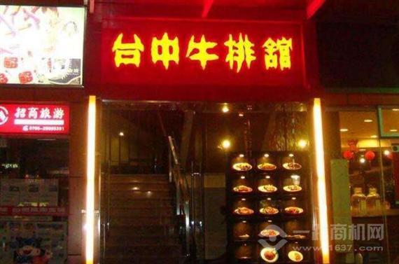 台中牛排馆