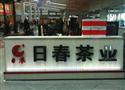 日春茶业