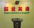 超觉英语