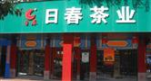 日春茶业