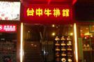 台中牛排馆