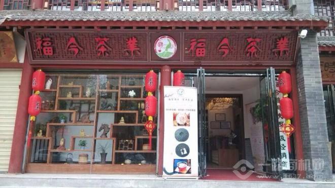 福今茶业 福今茶业