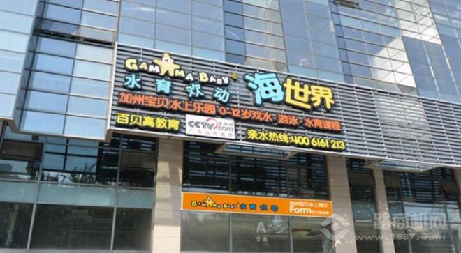 百贝高婴儿游泳馆 百贝高婴儿游泳馆