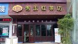 秀玉红茶坊