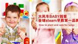 大风车BABY创客