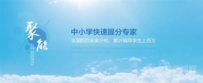 聚能教育加盟