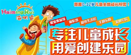 海明睿兒童樂園
