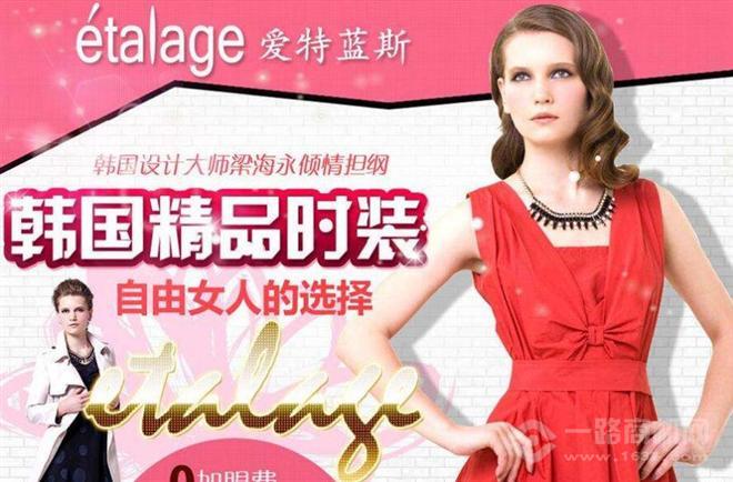 愛特藍斯女裝加盟