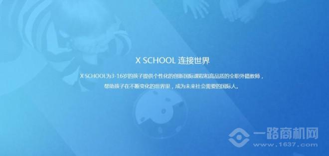 X SCHOOL未来学院加盟