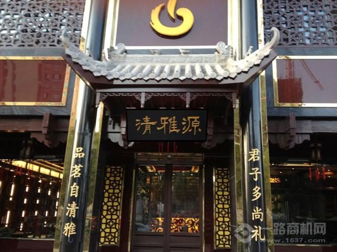 清雅源茗茶 清雅源茗茶