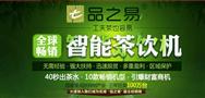 品之易茶饮机
